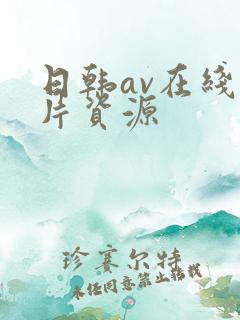 日韩av在线看片资源