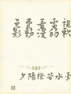 免费看电视剧电影动漫的软件