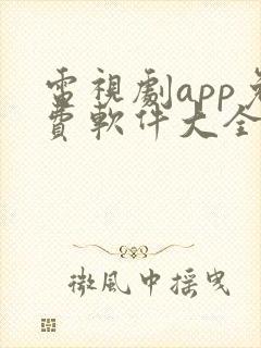 电视剧app免费软件大全