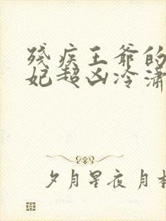 残疾王爷的小毒妃超凶冷潇