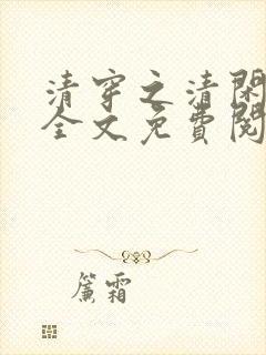 清穿之清闲日常全文免费阅读