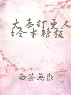 大奉打更人txt全本精校