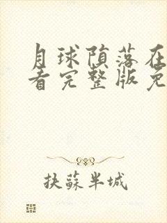 月球陨落在线观看完整版免费