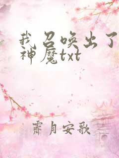 我召唤出了诸天神魔txt