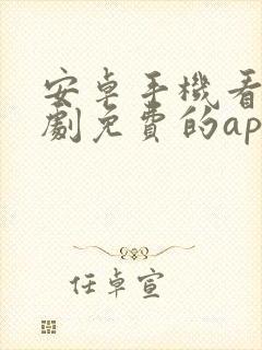 安卓手机看电视剧免费的app