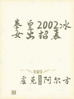 拳皇2002冰女出招表