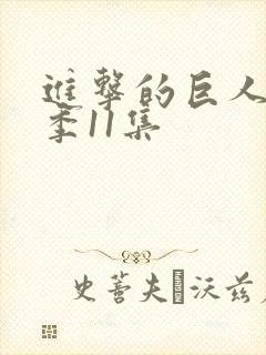 进击的巨人第三季11集