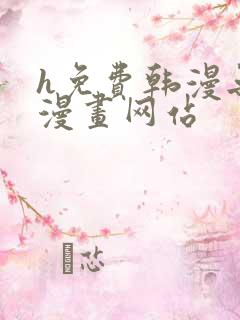 h免费韩漫无遮漫画网站