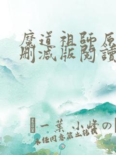 魔道祖师原著未删减版阅读