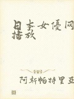 日本女优网在线播放