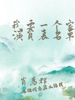 我要一个家全部演员表名单