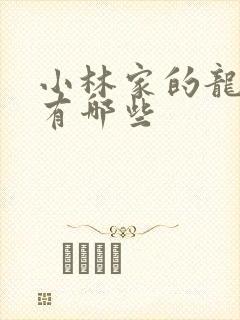 小林家的龙女仆有哪些