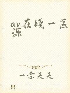 av在线一区资源