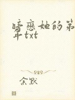 暗恋她的第十一年txt