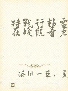 特战行动电视剧在线观看免费高清