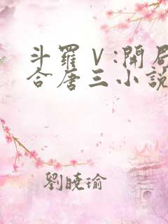 斗罗Ⅴ:开局融合唐三小说无广告