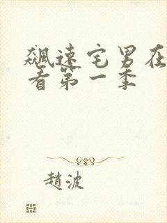 飙速宅男在线观看第一季