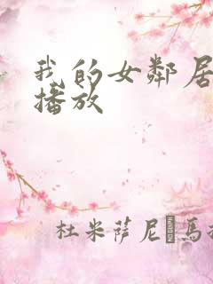 我的女邻居在线播放