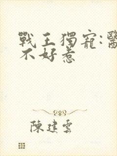 战王独宠:医妃不好惹