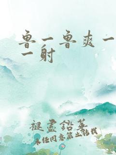 鲁一鲁爽一爽射一射