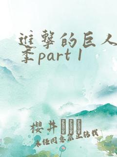 进击的巨人最终季part 1