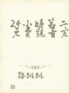 24小时第二季免费观看完整版