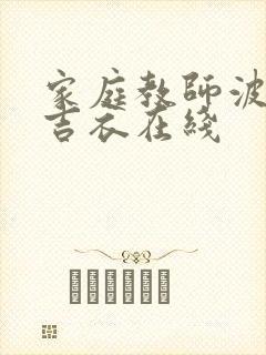 家庭教师波多野吉衣在线