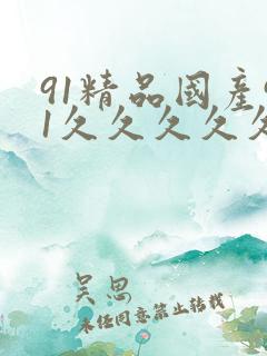 91精品国产91久久久久久