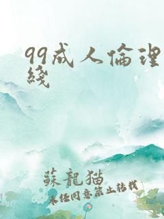 99成人伦理在线