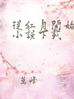 从红月开始有声小说下载