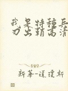 我是特种兵2利刃出鞘高清