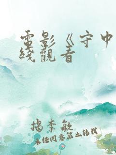 电影《守中》在线观看