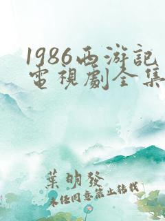 1986西游记电视剧全集免费观看