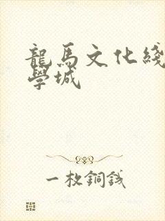 龙马文化线上文学城