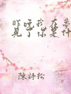 昨晚我在梦中遇见了你是什么歌名