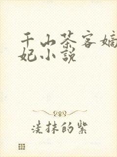 千山茶客嫡女祸妃小说