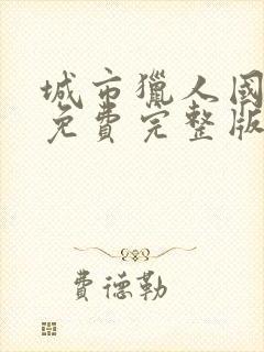 城市猎人国语版免费完整版在线观看