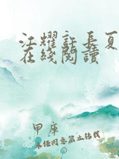 江耀许长夏小说在线阅读