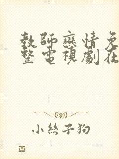 教师恋情免费完整电视剧在线观看