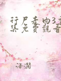 行尸走肉3季全集免费观看