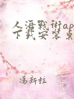 人海战术app下载安装桌面