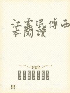 江雾眠傅西凛全本阅读