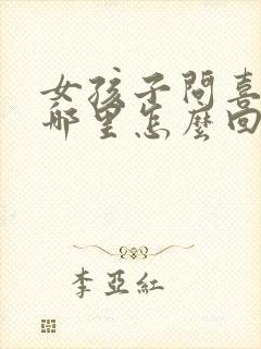 女孩子问喜欢我哪里怎么回答