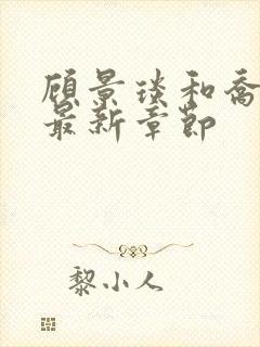 顾景琰和乔若星最新章节