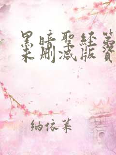 黑暗圣经第一季未删减版资源