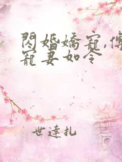 闪婚娇宠,傅总宠妻如令