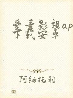 爱看影视app下载安卓