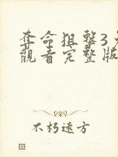 夺命狙击3免费观看完整版