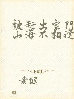 被赶出家门后,山海不相逢短剧播放