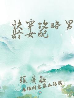 快穿攻略男主大龄女配
